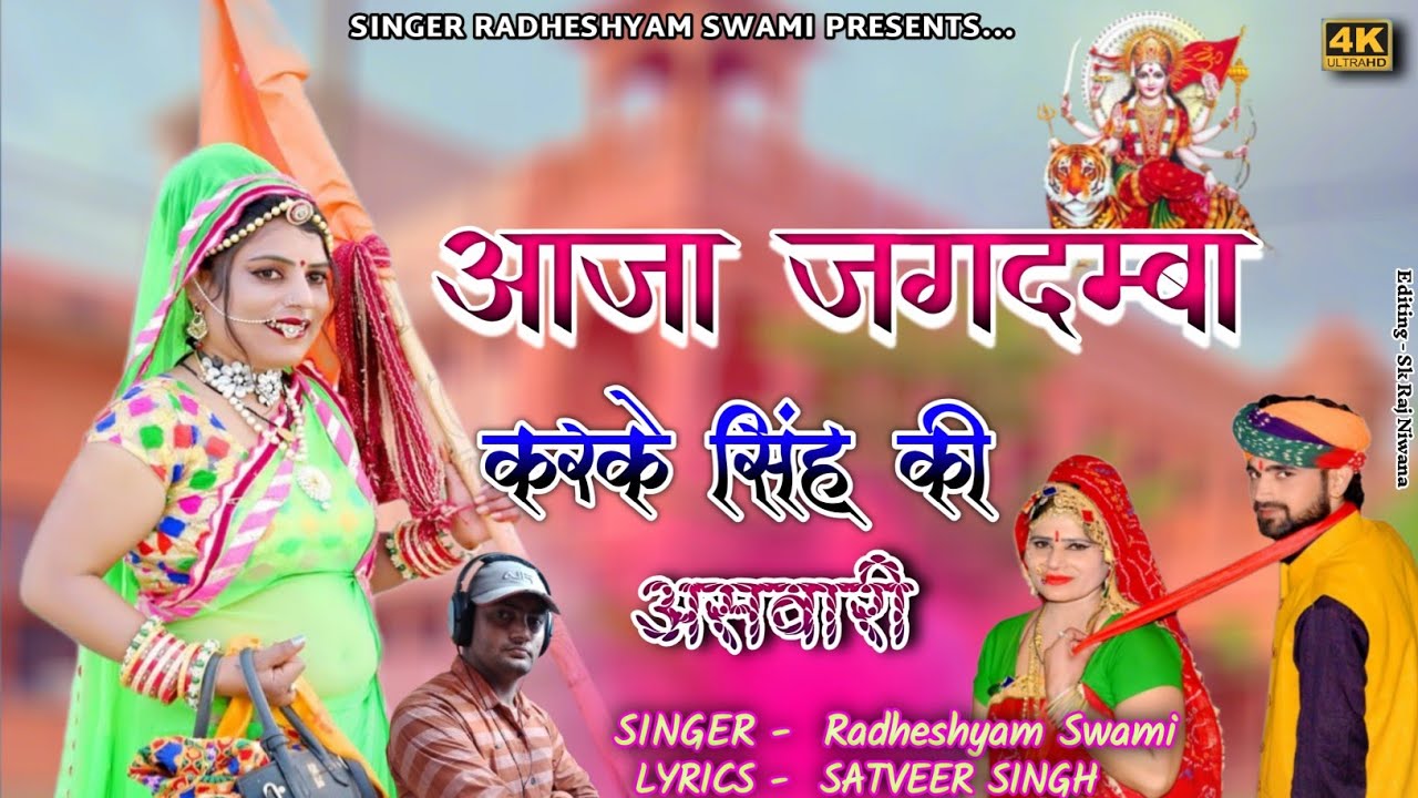 आजा जगदम्बा करके सिंह की असवारी।। Aja jagdamba karke singh ki sawari #jeenmatasong #jagdamba 