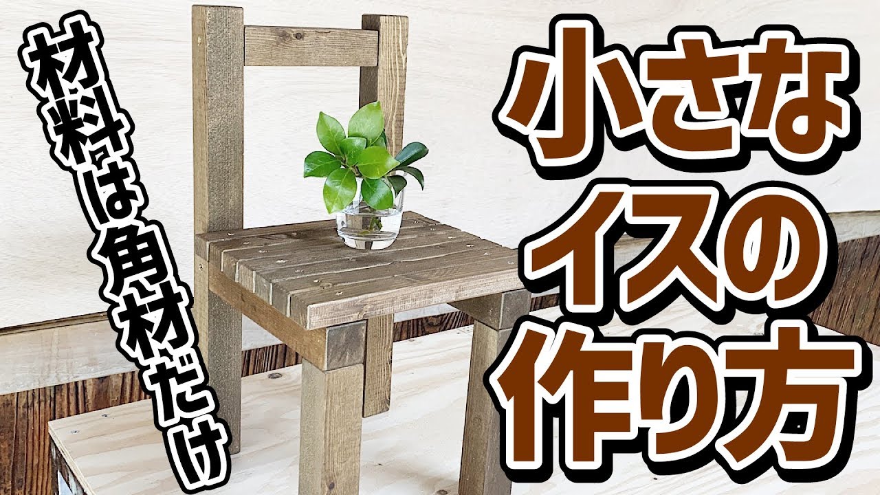 \ 家具DIY  / おしゃれな小さなイスの作り方 　Make a fashionable little chair
