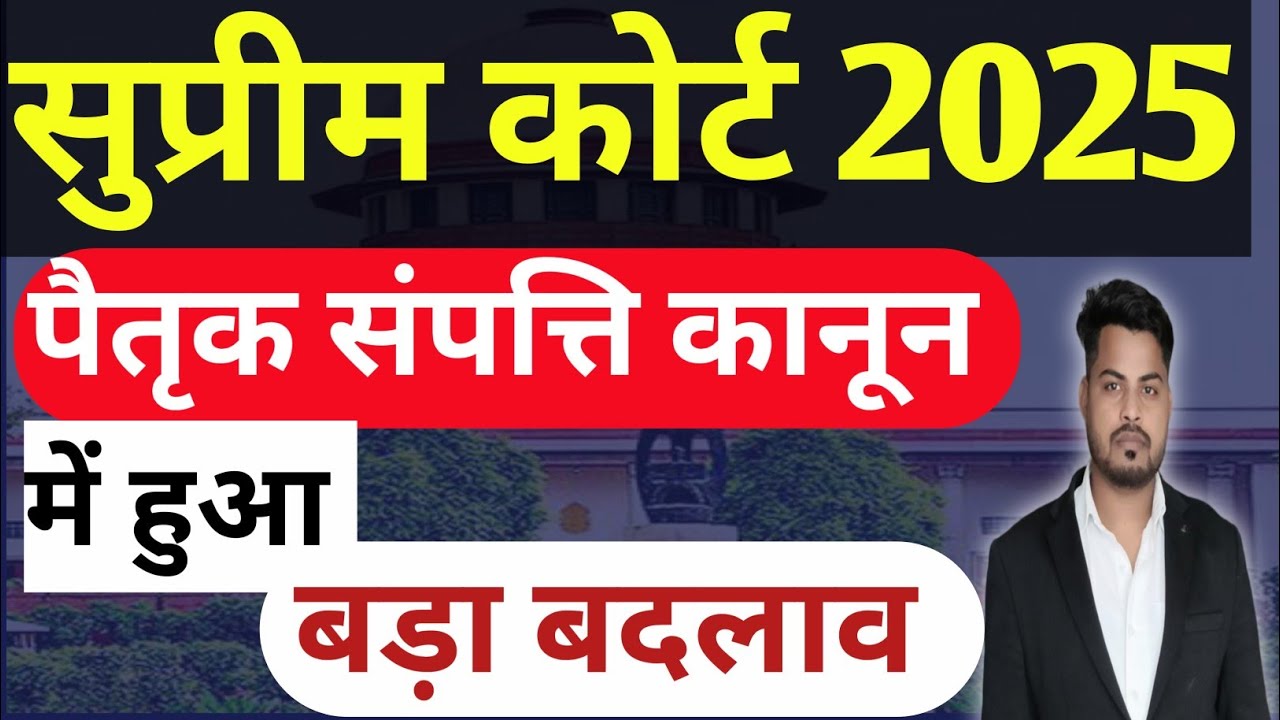 पैतृक संपत्ति कानून में 2025 का बड़ा बदलाव सुप्रीम कोर्ट ने सुनाया ऐतिहासिक फैसला Supreme Court 2025