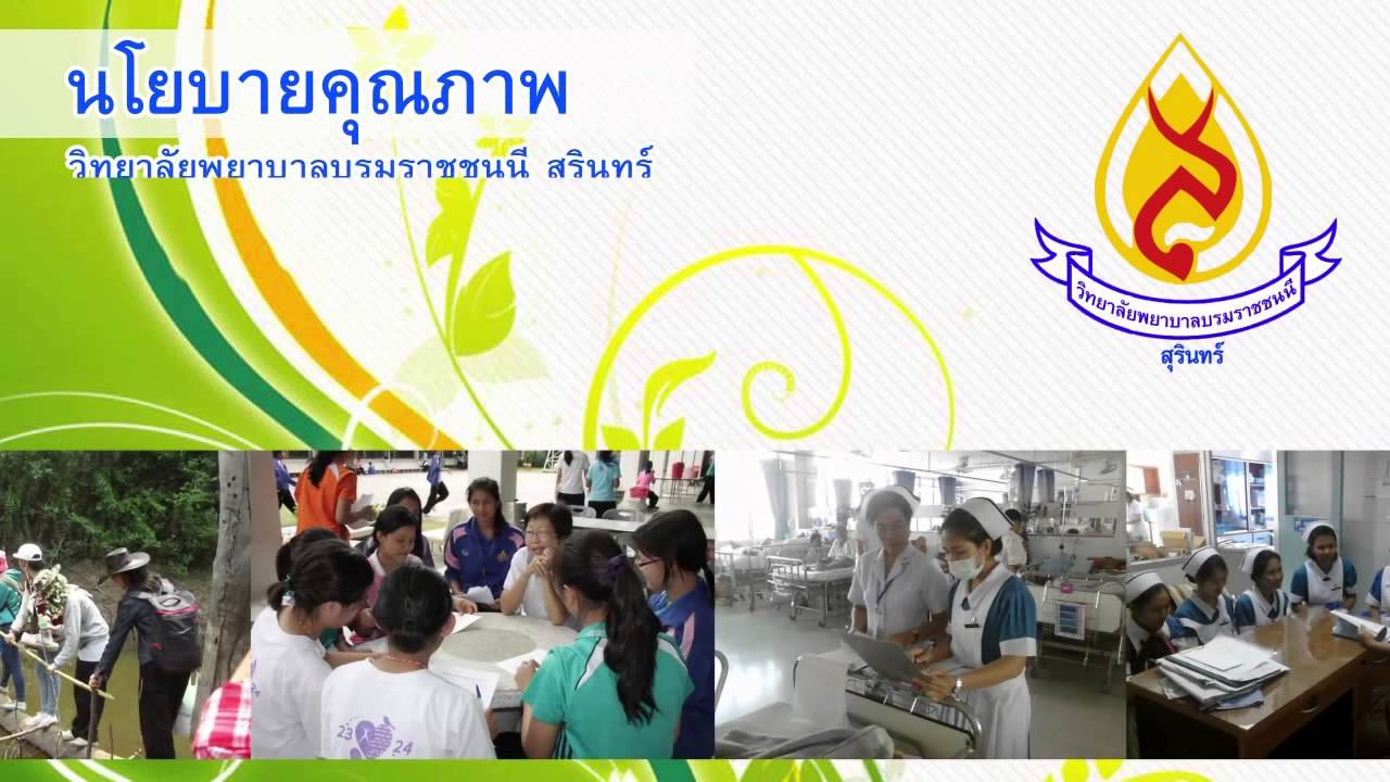 แนะนำวิทยาลัยพยาบาลบรมราชชนนี สุรินทร์ 2558