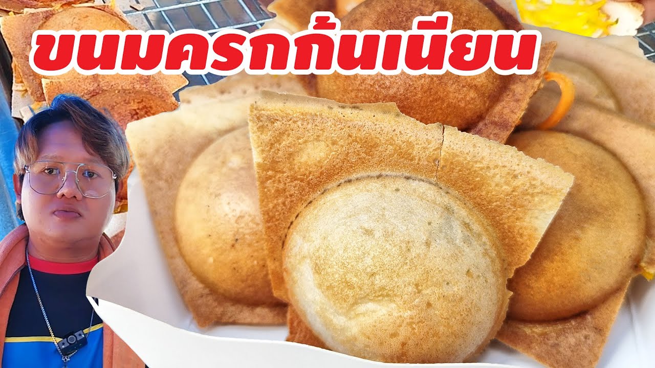 ขนมครกชาววัง ขนมครกก้นเนียน หนึ่งเดียวในชัยภุมิ ต้องลองห้ามพลาด