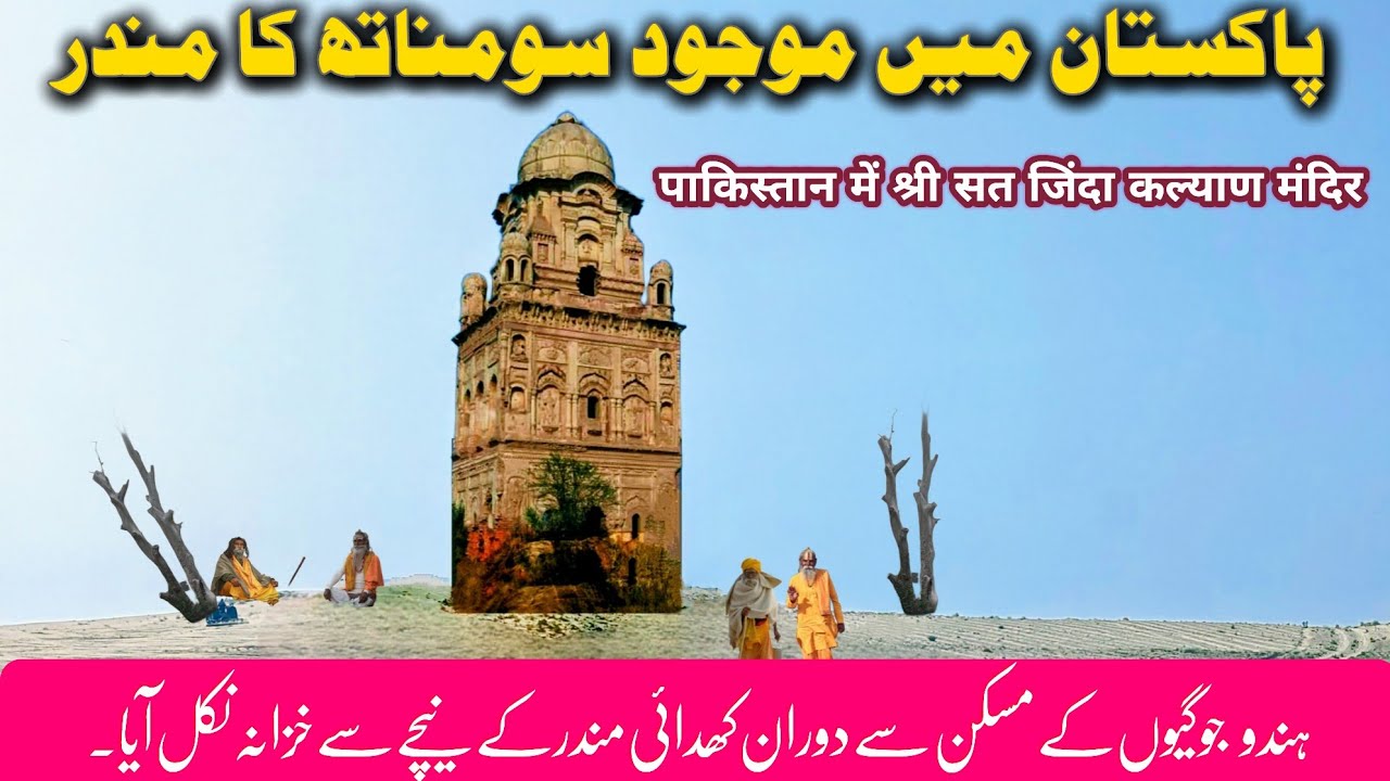 sat Jinda Kalyana | Nikhu Shah ji Mahraj | Massan Hindu Temple Jhang Pakistan | Historical Places