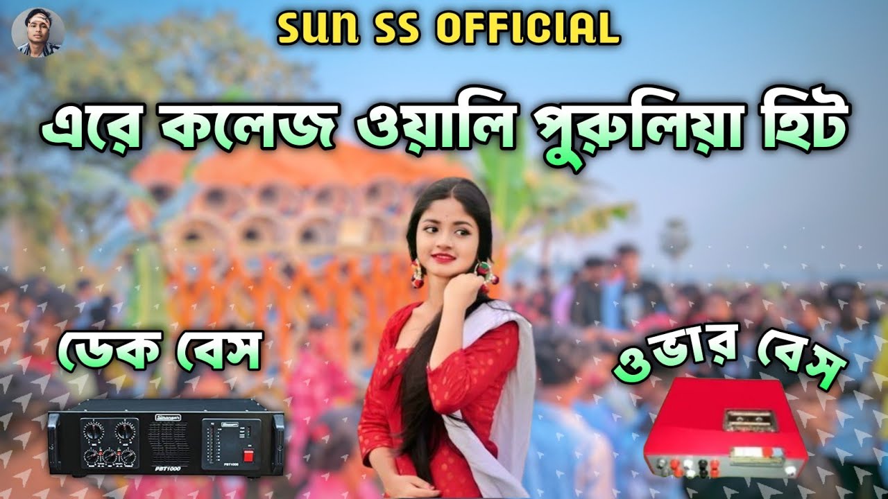 Are college wali || ara college wali purulia song || dek bass over bass || dj remix song