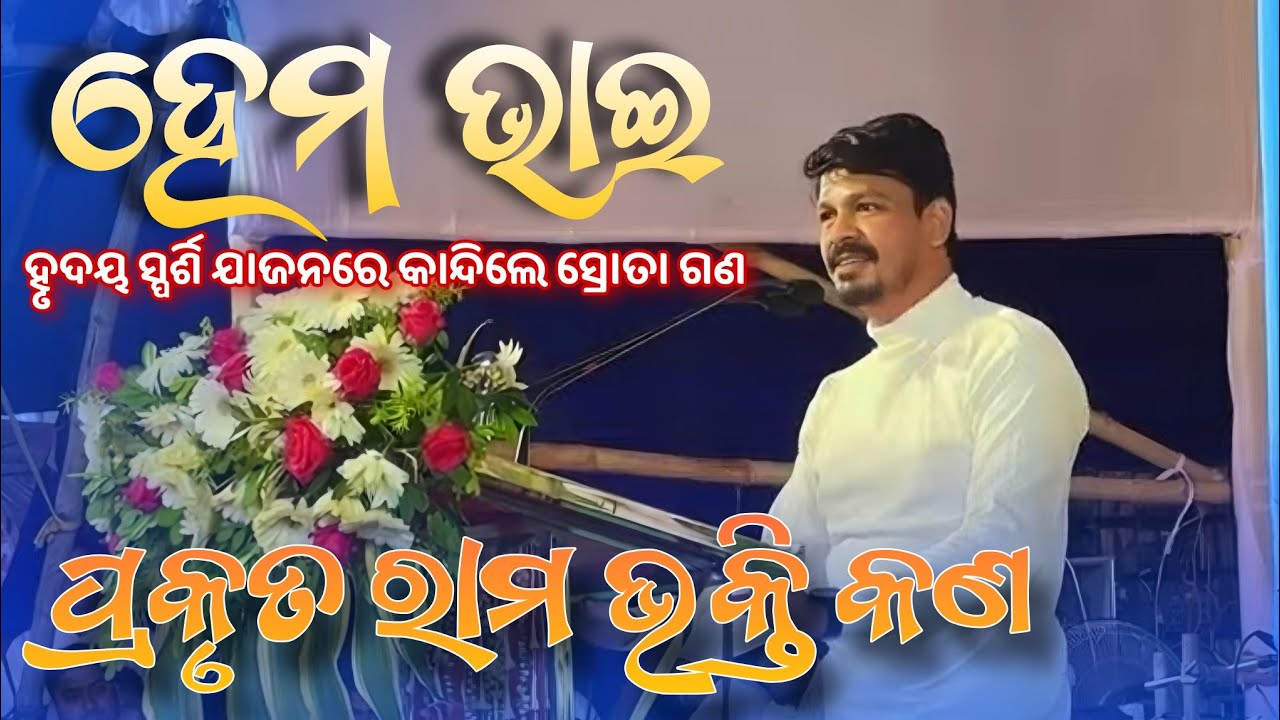 ହେମ ଭାଇଙ୍କ ହୃଦୟସ୍ପର୍ଶି ଯାଜନ✨ ପ୍ରକୃତ ରାମ ଭକ୍ତି କଣ 🙏