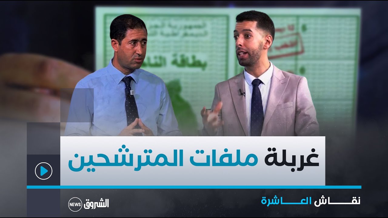 نقاش العاشرة| أقل من أسبوع عن الفصل النهائي.. السلطة الوطنية للانتخابات تواصل غربلة ملفات المترشحين