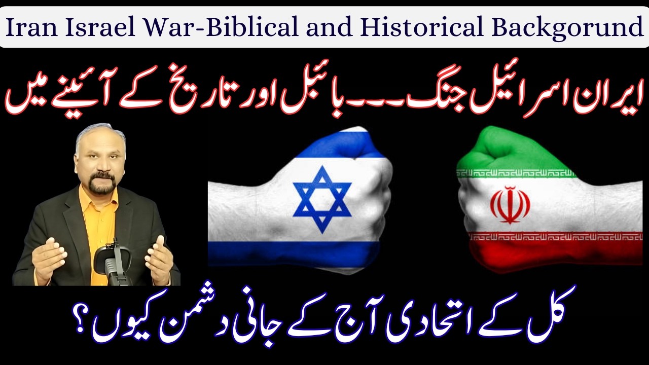 Biblical and Historical Background of Iran-Israel War - 4/3/26 - ایران اسرائیل جنگ  کا پس منظر