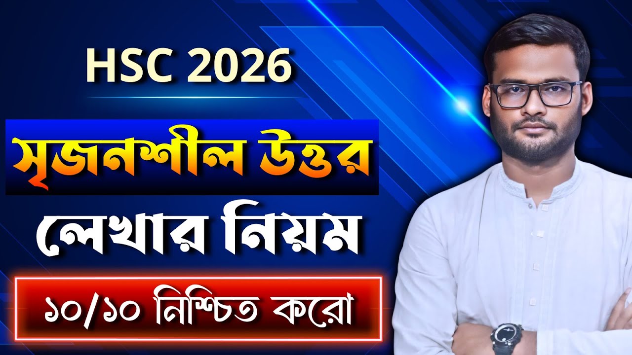 HSC 2026 সৃজনশীল প্রশ্ন লেখার নিয়ম - ১০/১০ নিশ্চিত করো | sirjonshil lekhar niyom hsc 2026