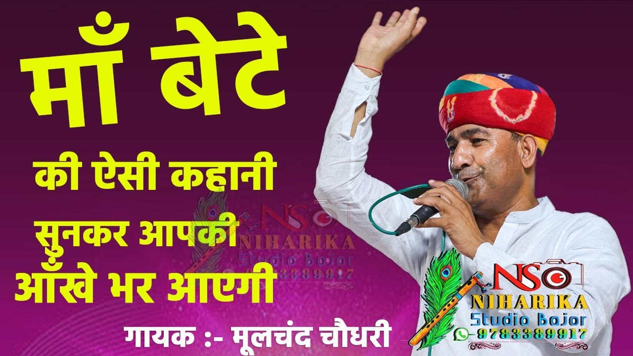 माँ बेटे की ऐसी कहानी   #मूलचंद चौधरी  #mulchandchoudhary  #satran dham #niharikastudiobajor#bhajan