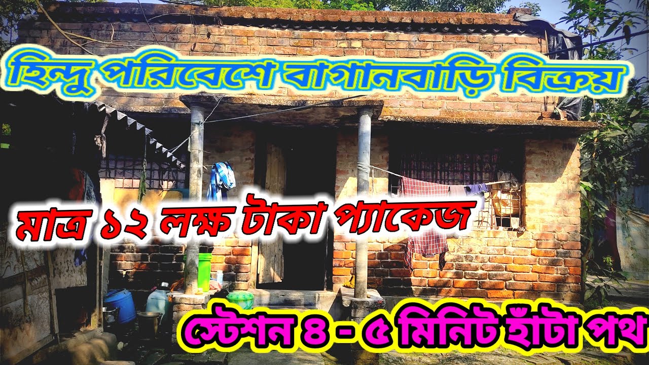 হিন্দু পরিবেশে বাগানবাড়ি বিক্রয়, স্টেশন চার থেকে পাঁচ মিনিট হাঁটা পথ। যোগাযোগ+9382689728/।   