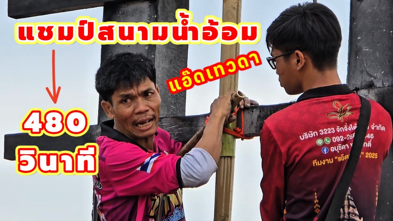 480 วินาที แชมป์อึ่งไข่สนามน้ำอ้อม แอ๊ดเทวดา