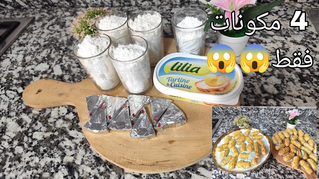 دواز أتاي فـ10 دقايق بلا بيض بلا زيت بلا خميرة وبمذاق رهيب 😋