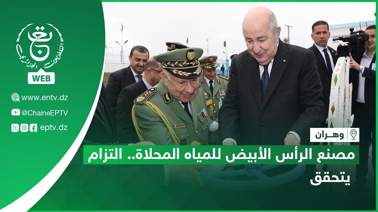 وهران - مكاسب | مصنع الرأس الأبيض للمياه المحلاة.. التزام يتحقق
