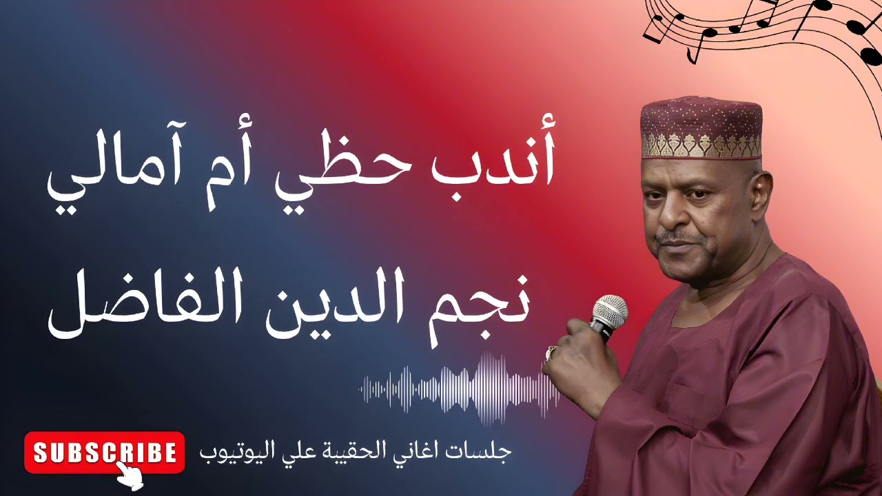 أندب حظي أم آمالي / الفنان القامة نجم الدين الفاضل 💕💕