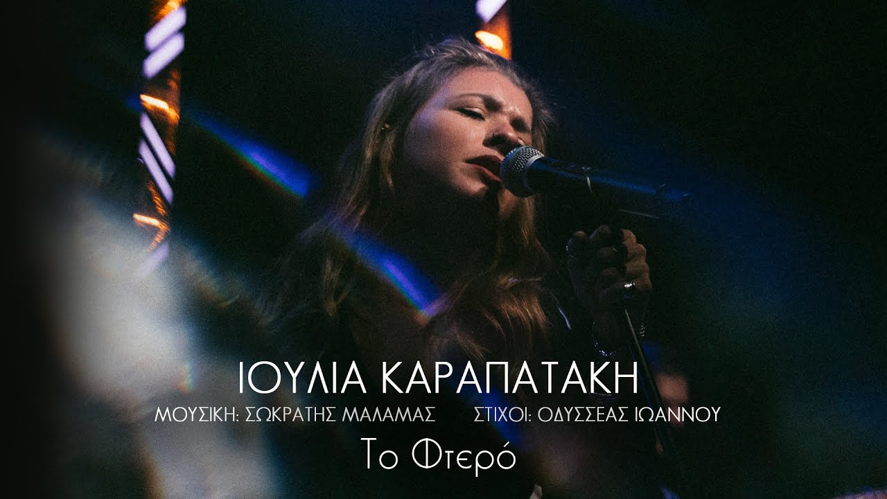 Ιουλία Καραπατάκη -  Το Φτερό | Official Music Video