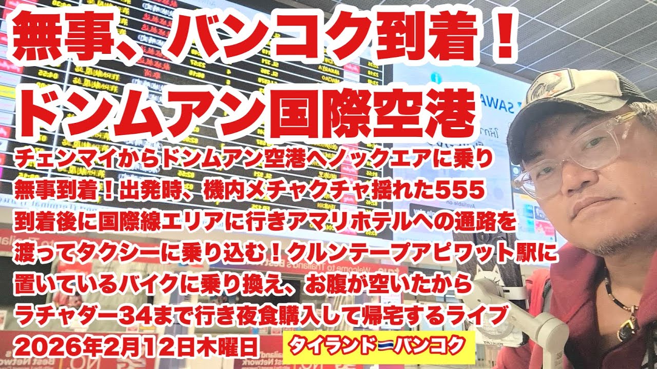 【生Live配信】00:15／12-Feb2026★ぷらぷらっとバンコク🇹🇭「ドンムアン空港到着」#bangkok #thailand