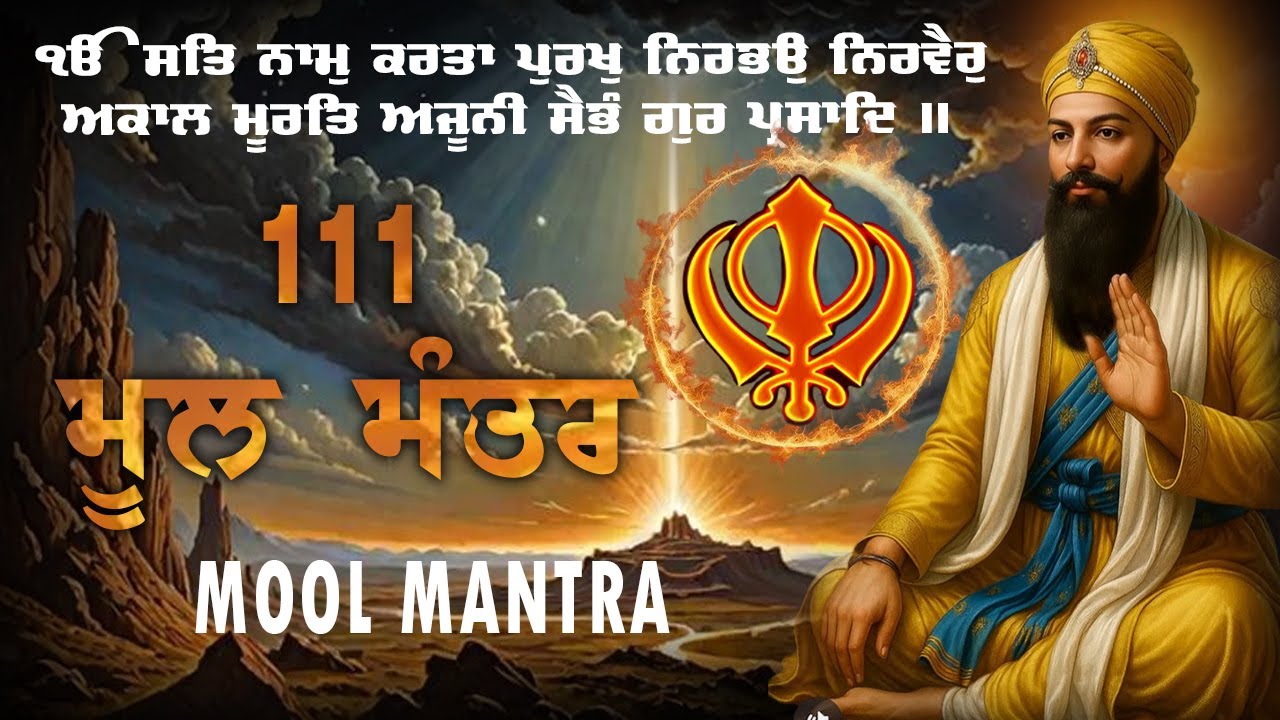 09-01-2026 Mool Mantra Da Paath 111 ਮੂਲ ਮੰਤਰ |Mool Mantra Morning Path With Lyrics| MoolManter Jaap