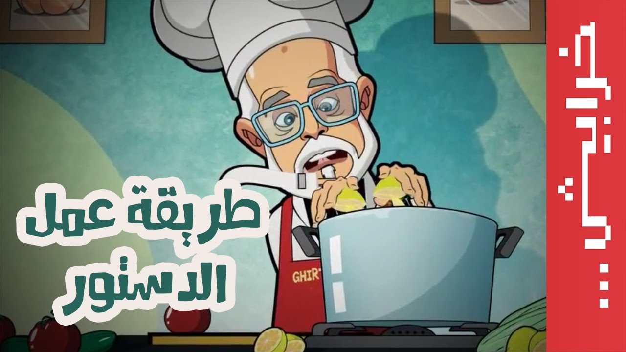 طريقة عمل الدستور