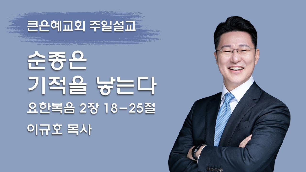 2026-01-18 주일설교│순종은 기적을 낳는다│이규호 목사