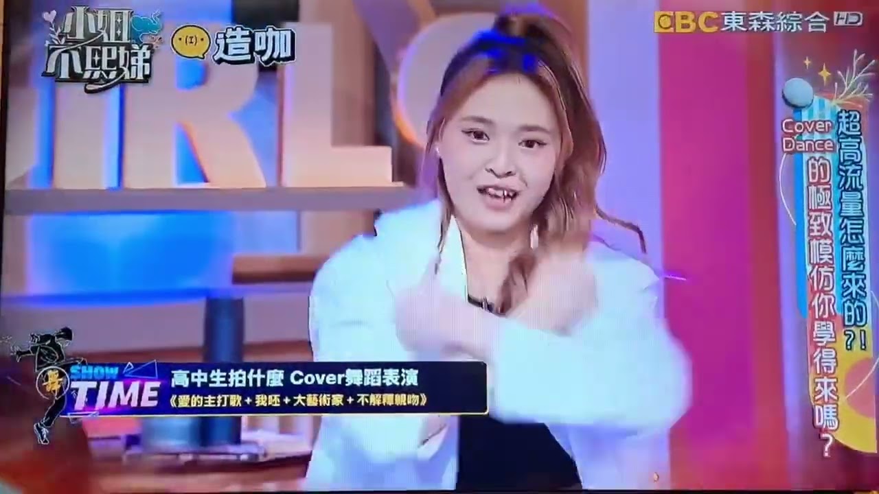 庭旖姐姐上小姐不熙娣蕭亞軒舞蹈表演
