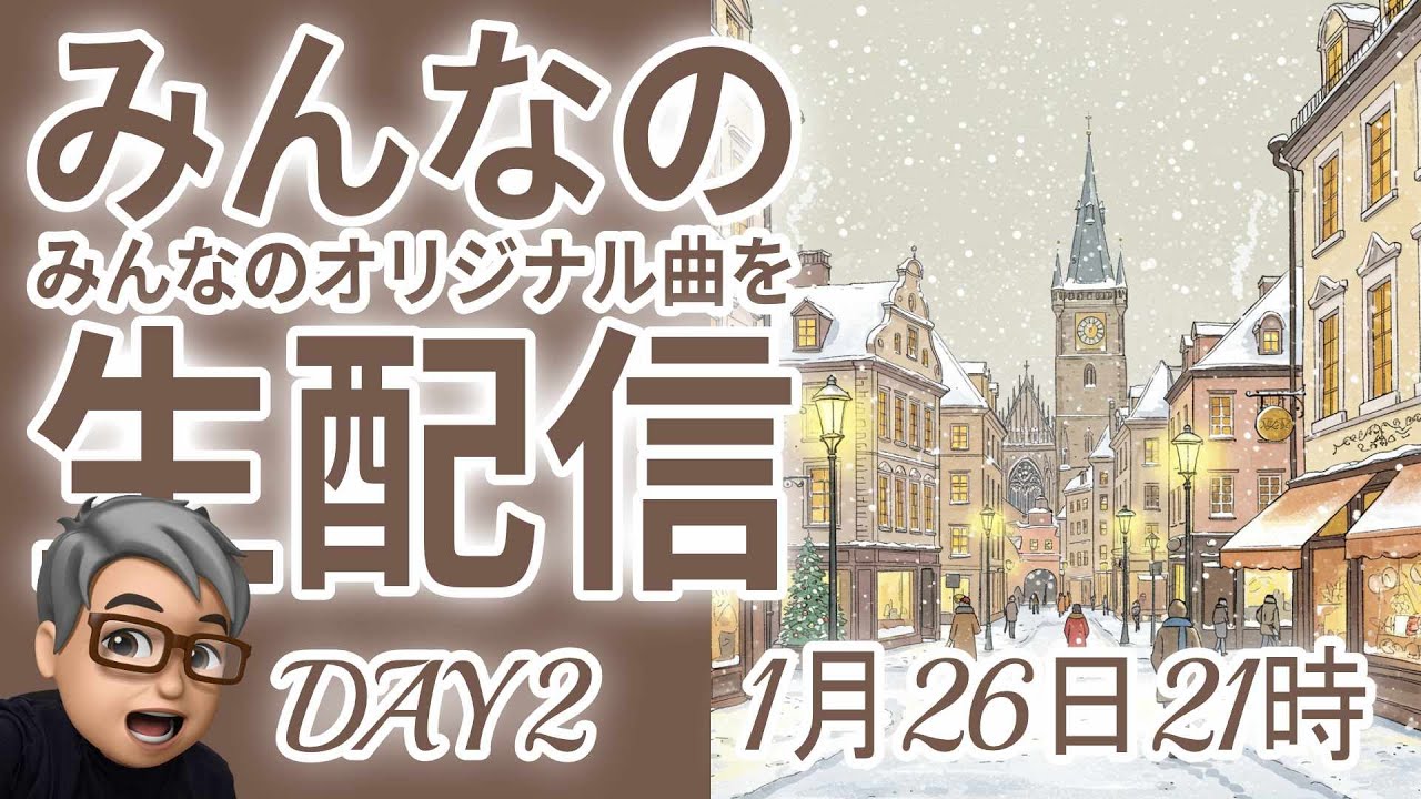 ２５年１月　みんなのオリジナル曲を生配信　DAY2
