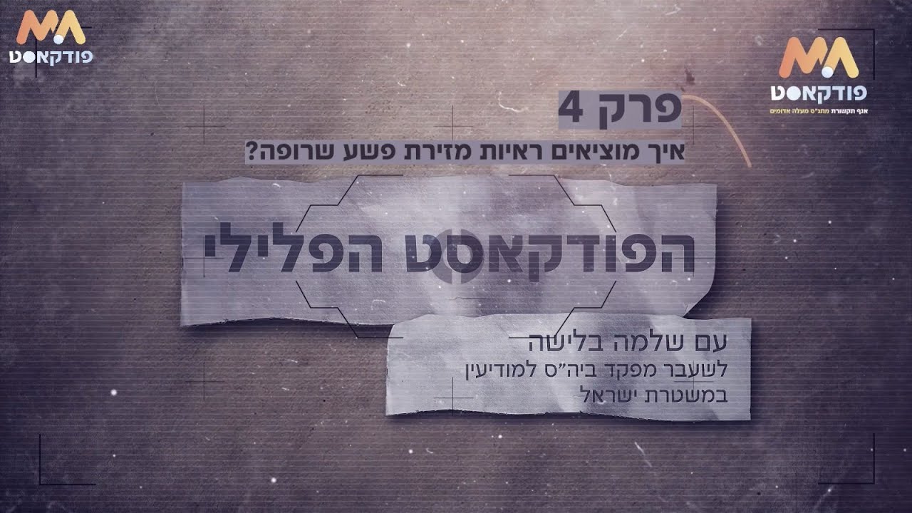 איך מז״פ חוקרים זירת פשע לאחר הצתה? | הפודקאסט הפלילי עם שלמה בלישה- פרק 4