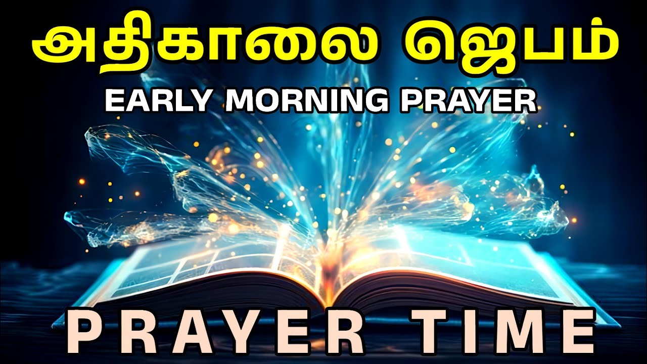 அதிகாலை ஜெபம் | Tamil Christian Early Morning Prayer | Daily Devotional | Prayer Time