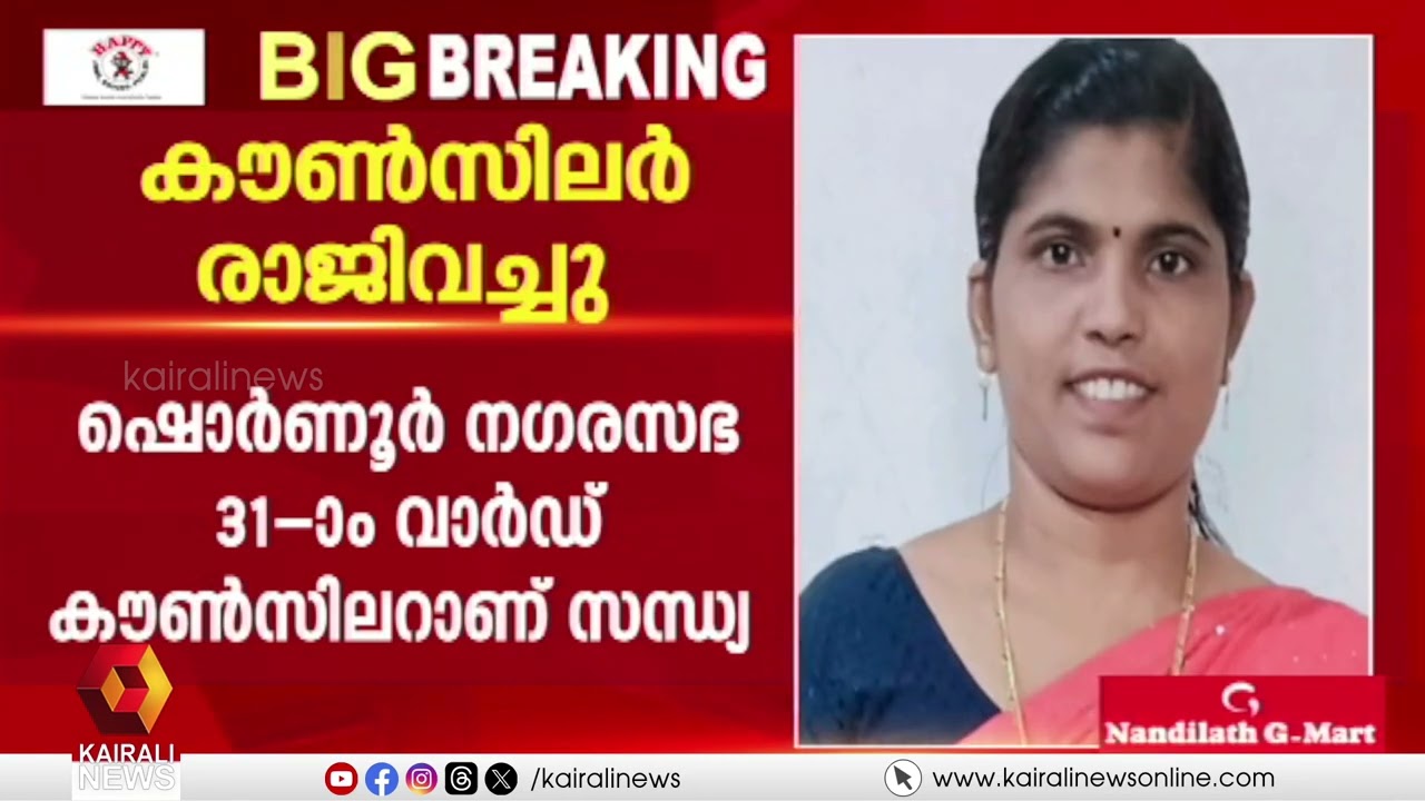 പാലക്കാട് ഷൊർണൂർ നഗരസഭയിലെ കോൺഗ്രസ് കൗൺസിലർ രാജിവച്ചു