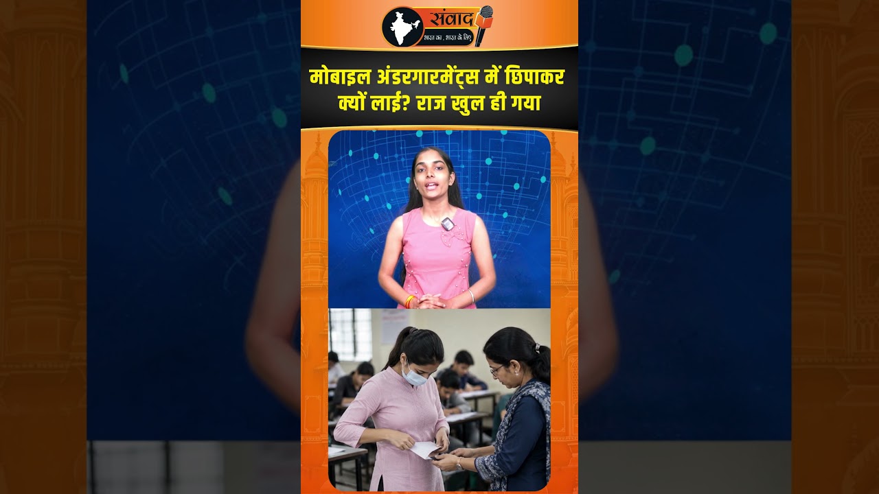 Mobile अंडरगारमेंट्स में छिपाकर क्यों लाई? राज खुल ही गया  |viralnews |trendingnews