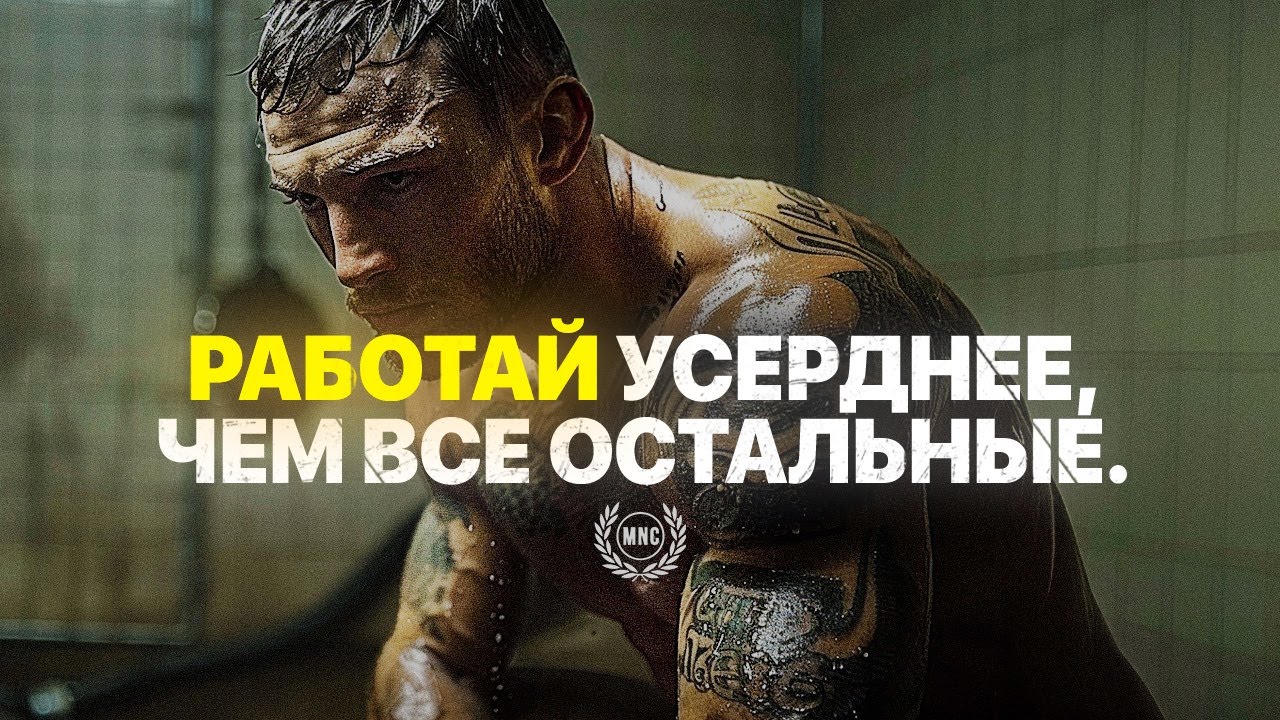 РАБОТАЙ УСЕРДНЕЕ, ЧЕМ ВСЕ ОСТАЛЬНЫЕ &mdash; Мотивационное видео