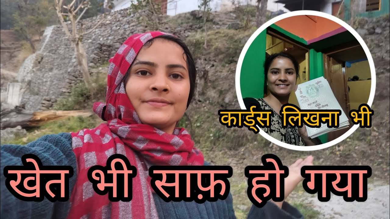 आज खेत भी साफ़ हो गया || शादी के कार्ड लिखना भी शुरू ||❤️🤩 @Aartigusain14 || tehri garhwal 🥀 || 