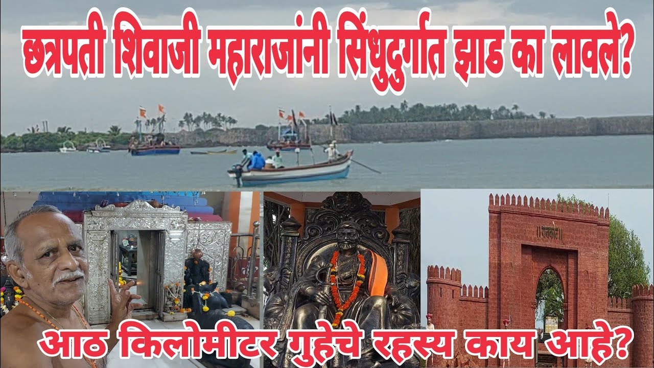 कोकणातील🌴सिंधुदुर्ग किल्ला|ओझरची रहस्यमय गुहा|कांदळगाव रामेश्वर मंदिर|शिवरायांच्या पराक्रमाची साक्ष🚩