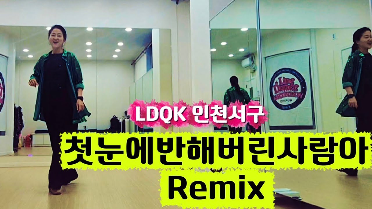 첫눈에반해버린사람아 Remix linedance/First sight love/박서진/트롯라인댄스/Beginner /퀸코리아인천서구/인천라인댄스/ @jeslinedance562 
