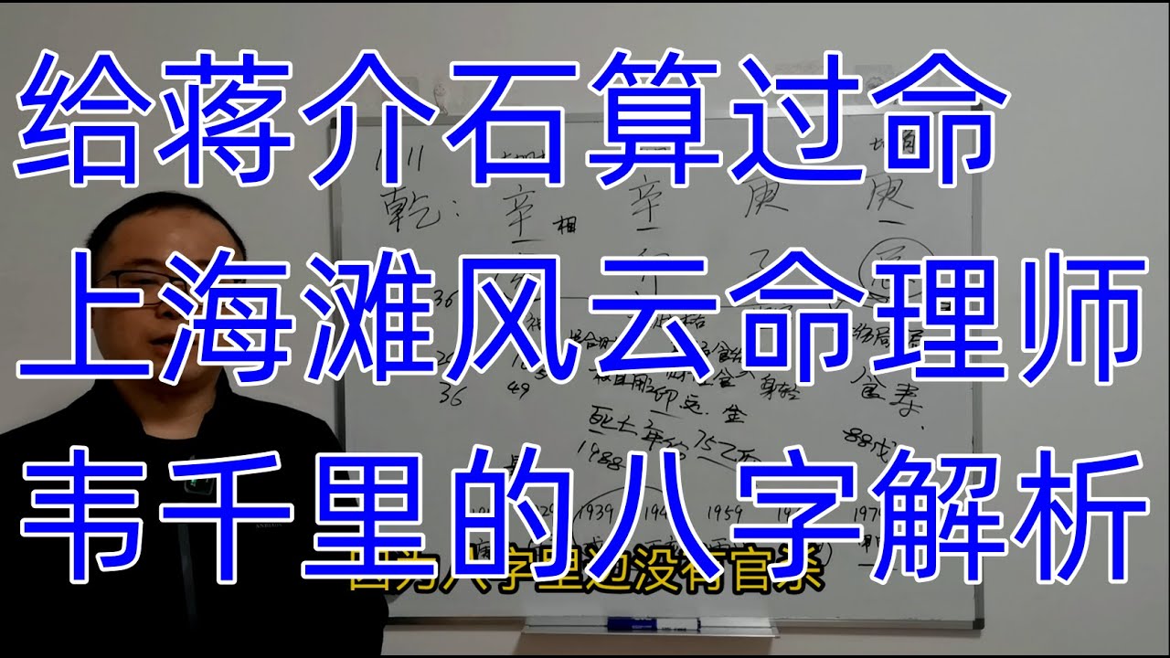 给蒋介石算过命，上海滩风云算命师韦千里的八字解析