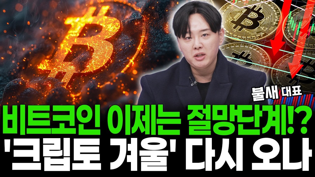 비트코인 이제는 절망단계다! '크립토 겨울' 다시 오나?!