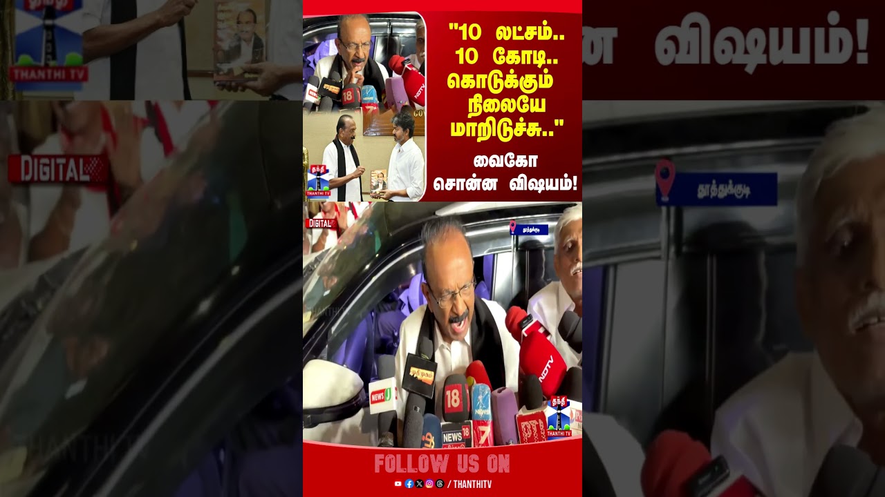 Vaiko  | CM Vijay | TVK