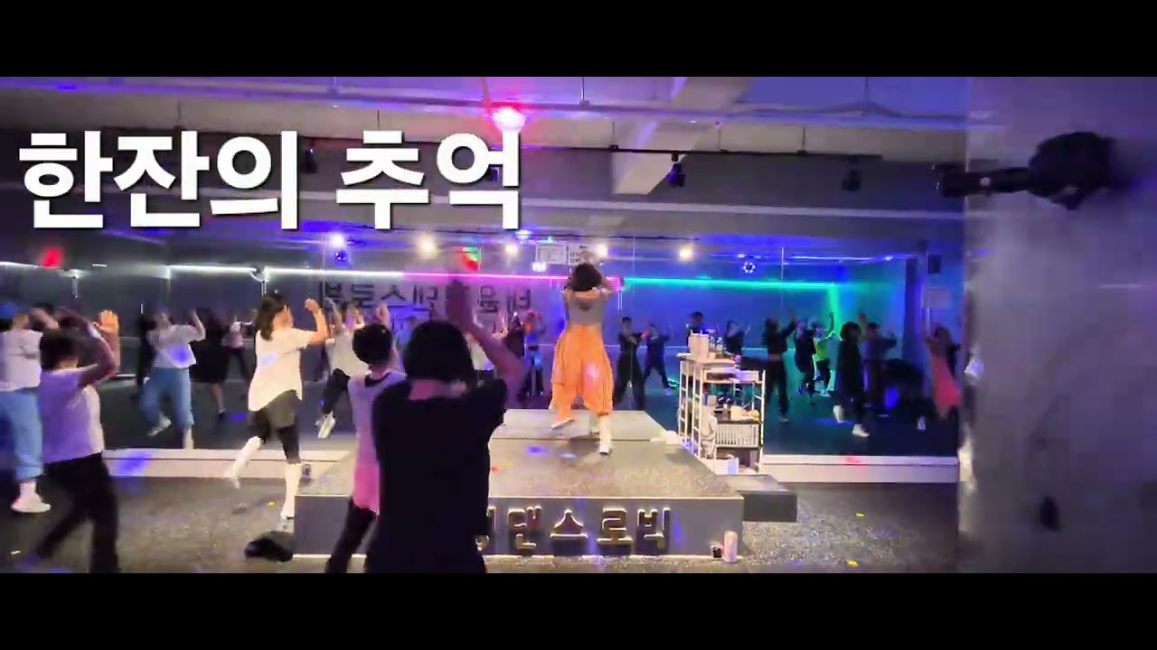 #한잔의추억#1,2절반복 쉽고 운동량 빡#ZN댄스#다이어트댄스#태윤경댄스로빅