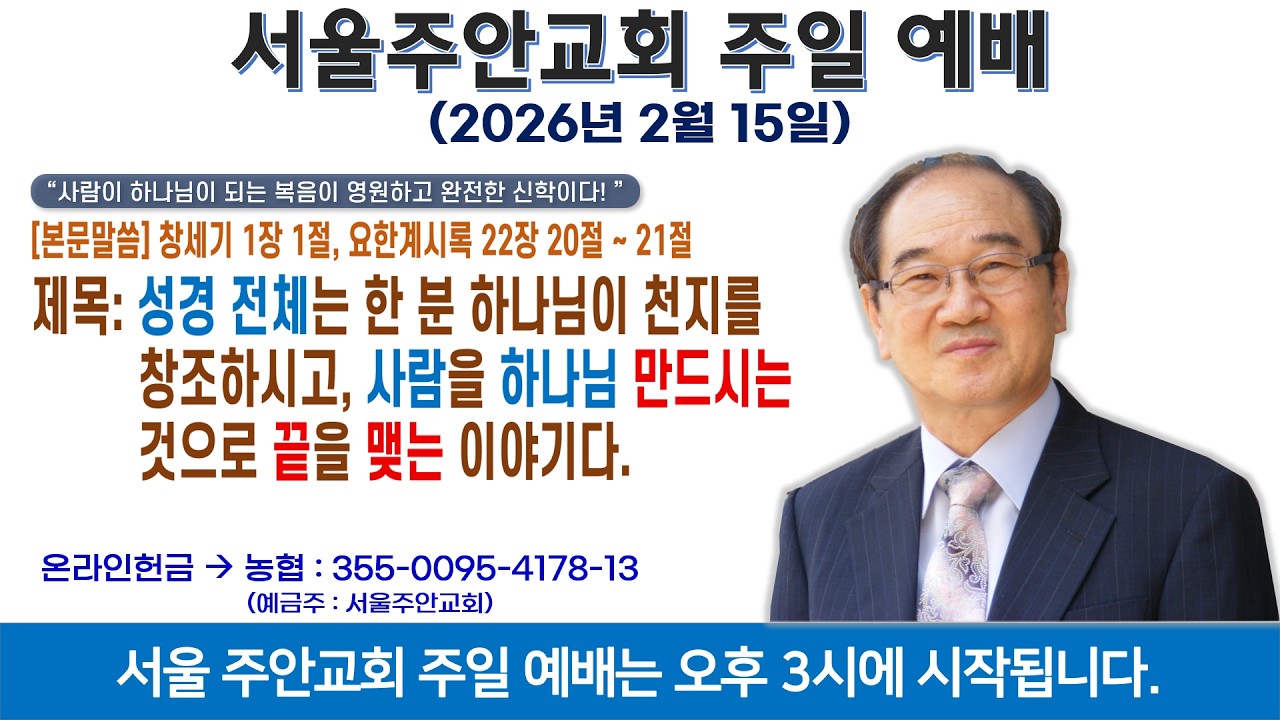 2026년 2월 15일 서울주안교회 주일예배 *설교: 주종철 목사 *제목: 성경 전체는 한 분 하나님이 천지를 창조하시고, 사람을 하나님 만드시는 것으로 끝을 맺는 이야기다.