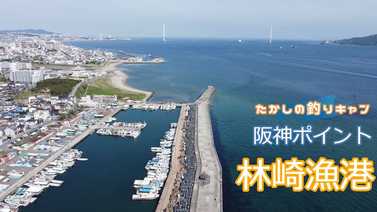 阪神ポイント 林崎漁港&ベランダ  沖合までなだらかな砂底はカレイ、キス狙いに好ポイントだ！