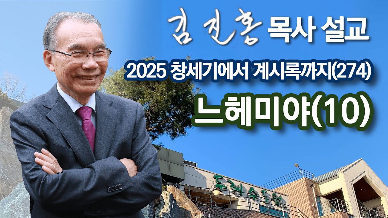 [새벽예배] 느헤미야(10) 창세기에서 계시록까지(274) 2026/01/09