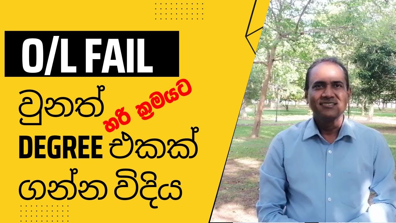 O/L සියළුම විෂයන් Fail වුනත් හරි ක්‍රමයට Degree එකක් ගන්න විදිහ - Dr Premasiri Gamage