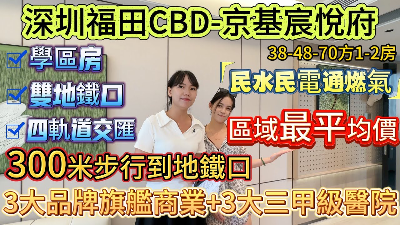 福田CBD總價150萬-租5500/月 年收益近5%「福田-京基宸悅府」300米到地鐵口  民水民電通燃氣 { 38-48-70方} 2公里7大市級市政配套+3大品牌旗艦商業+3大三甲級醫院#深圳樓盤