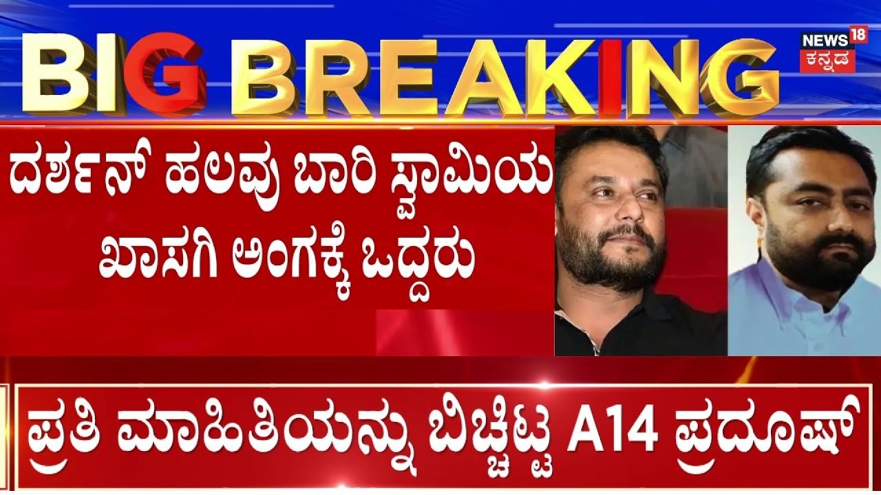 Actor Darshan Case Update | ಸ್ವಾಮಿ ಮೇಲೆ ಹತ್ತಿ ದರ್ಶನ್ ಎರಡೂ ಕಾಲುಗಳಿಂದ ತುಳಿದರು
