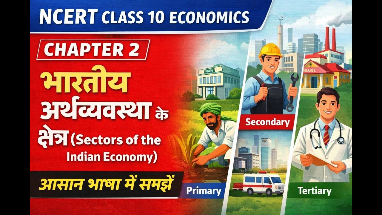 NCERT Class 10 Economics Chapter 2 भारतीय अर्थव्यवस्था के क्षेत्र Sectors of the Indian Economy