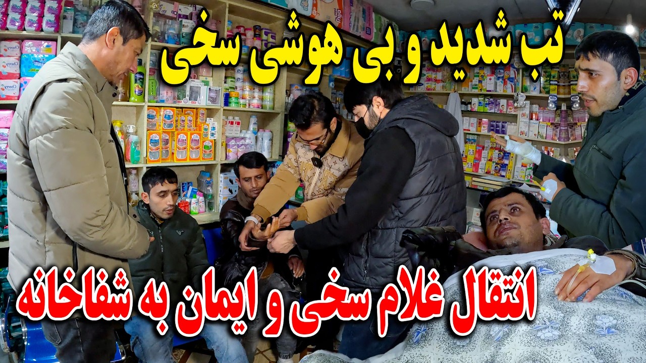 انتقال غلام سخی و ایمان به شفاخانه - تب شدید و بی هوشی سخی👏