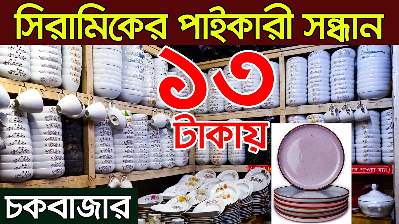 সস্তায় সিরামিকস নিয়ে ব্যবসা করুন।  | ceramic wholesale market in bangladesh | Dinner Set Price