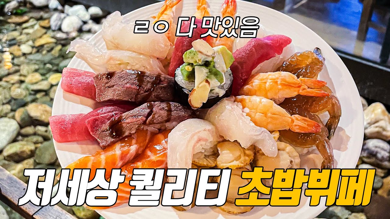 초밥뷔페 끝판왕을 만나고 왔습니다/심비디움2