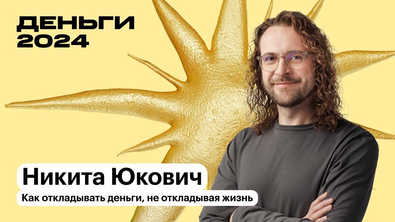 Как откладывать деньги, не откладывая жизнь | Никита Юкович | Т—Ж Деньги 2024