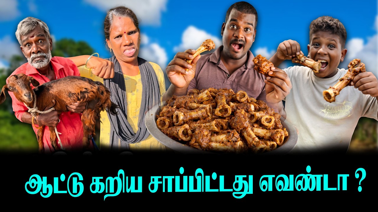ஆட்டு கறிய சாப்பிட்டது எவண்டா ? 🦴🦴🦴|| Thakali comedy