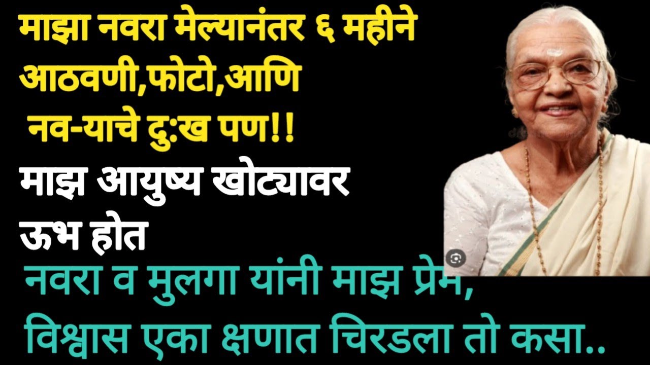 ६महिन्यापूरवी नवरा मेला होता#माझ आख्ख आयुष्य खोट्यावर ऊभ होत#ह्रदयस्पर्शी कथा#Marathi katha 