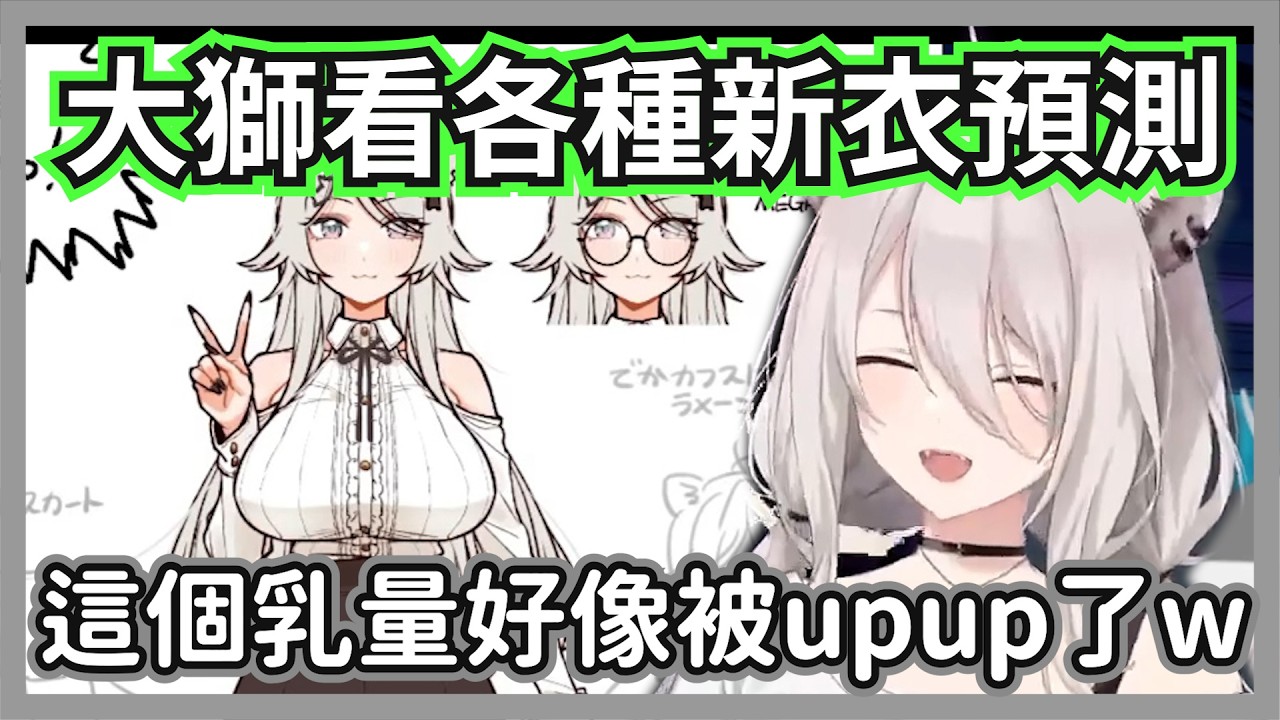 大獅看粉絲畫的各種新衣預測，怎麼好像各種地方都更性感了?ww【獅白牡丹】【hololive精華】